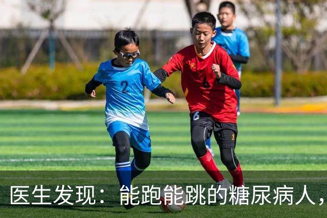 医生发现：能跑能跳的糖尿病人，基本在68岁，就已经不做这6事了