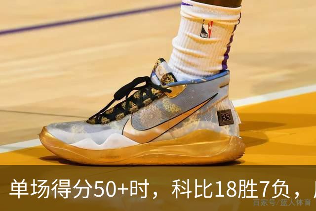 单场得分50+时，科比18胜7负，库里10胜5负，那詹姆斯胜率如何？