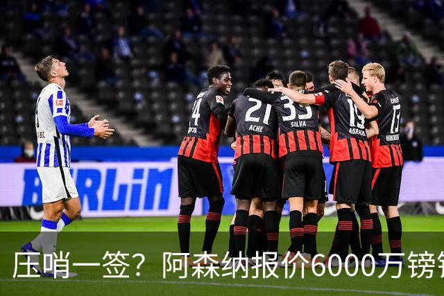 压哨一签？阿森纳报价6000万镑锁定21岁意甲天才边锋，堪比亚马尔