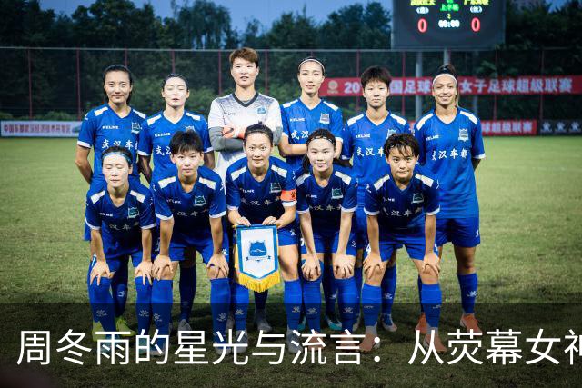 周冬雨的星光与流言：从荧幕女神到“京圈交际花”的奇妙旅程