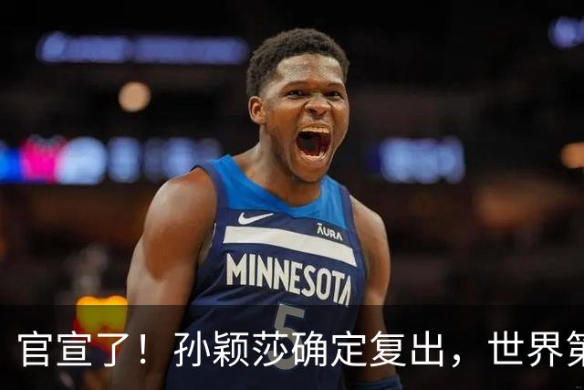 官宣了！孙颖莎确定复出，世界第一位置不稳，和王曼昱再次较劲