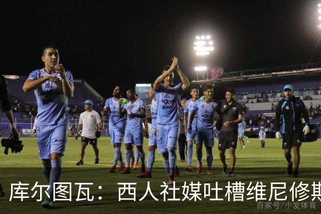 库尔图瓦：西人社媒吐槽维尼修斯？他们应该先拿镜子照照自己