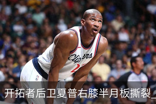 开拓者后卫夏普右膝半月板撕裂 预计缺席六个月