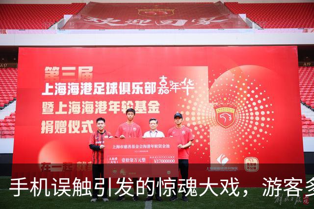 手机误触引发的惊魂大戏，游客多亏这位售票员的“侠客救援”！