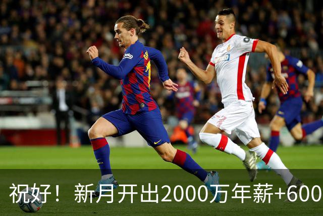 祝好！新月开出2000万年薪+6000万转会费，马丁内利同意加盟