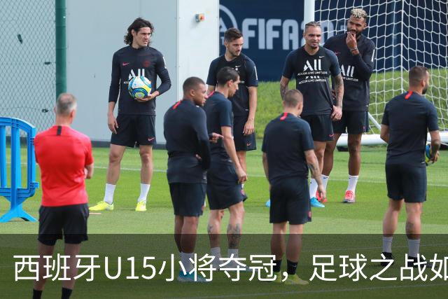 西班牙U15小将夺冠，足球之战如梦似幻！