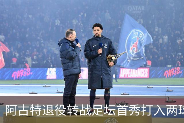 阿古特退役转战足坛首秀打入两球