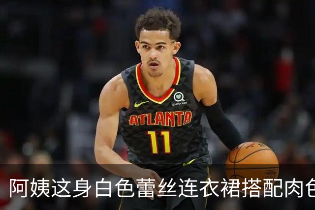 阿姨这身白色蕾丝连衣裙搭配肉色丝袜和柳丁平底鞋，确实很对味