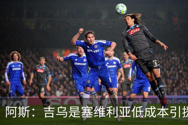 阿斯：吉乌是塞维利亚低成本引援选项，他不在阿隆索计划内